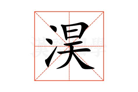 㛓名字意思|【淏 名字 意思】探索「淏」字的奧妙：名字含義、寓意與吉凶